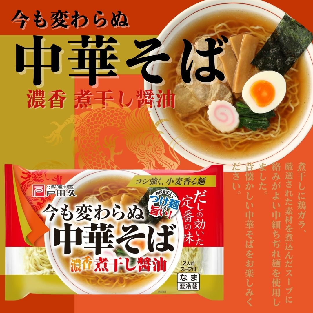 今も変わらぬ中華そば 煮干醤油味2食