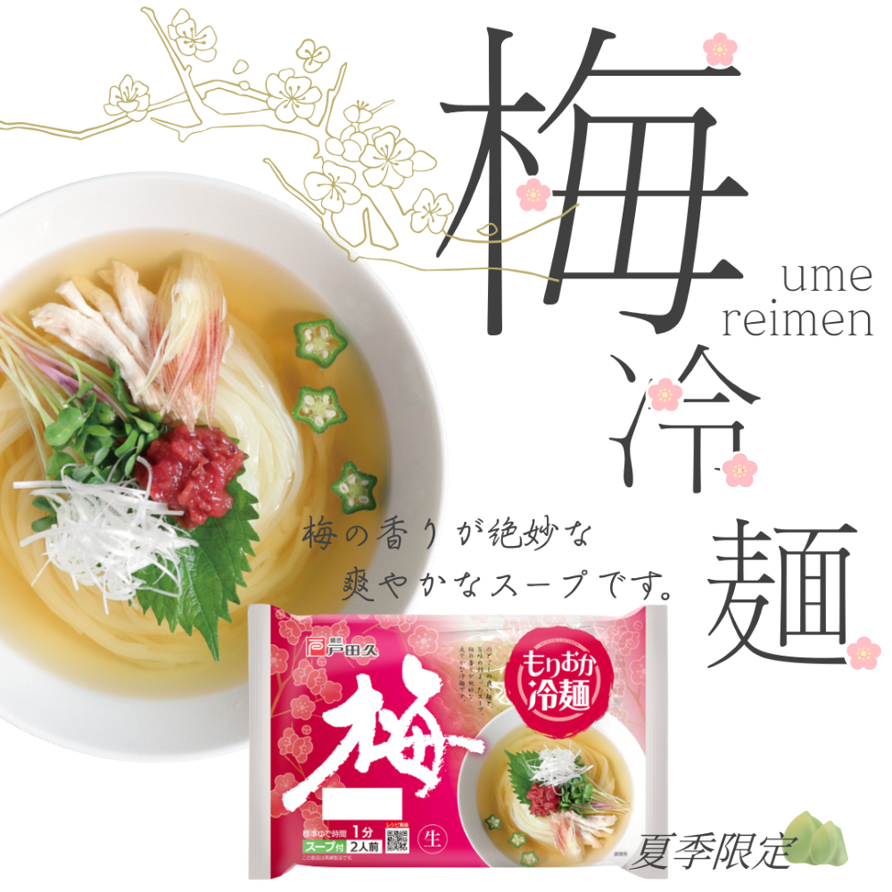 梅もりおか冷麺2食×10入
