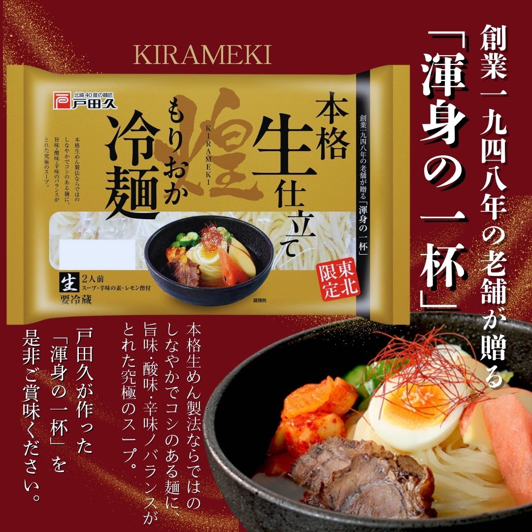 生　もりおか冷麺　煌