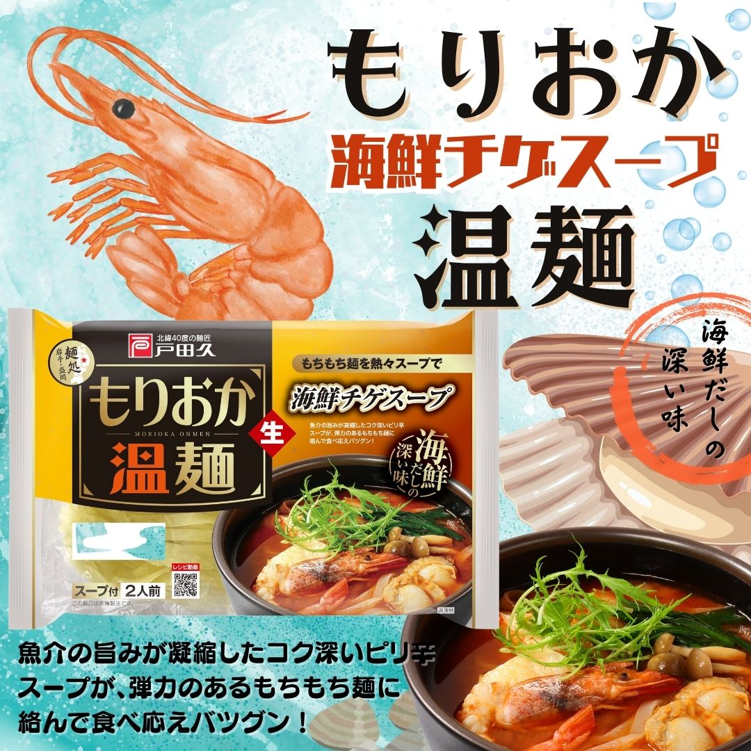 もりおか温麺/海鮮チゲスープ2食