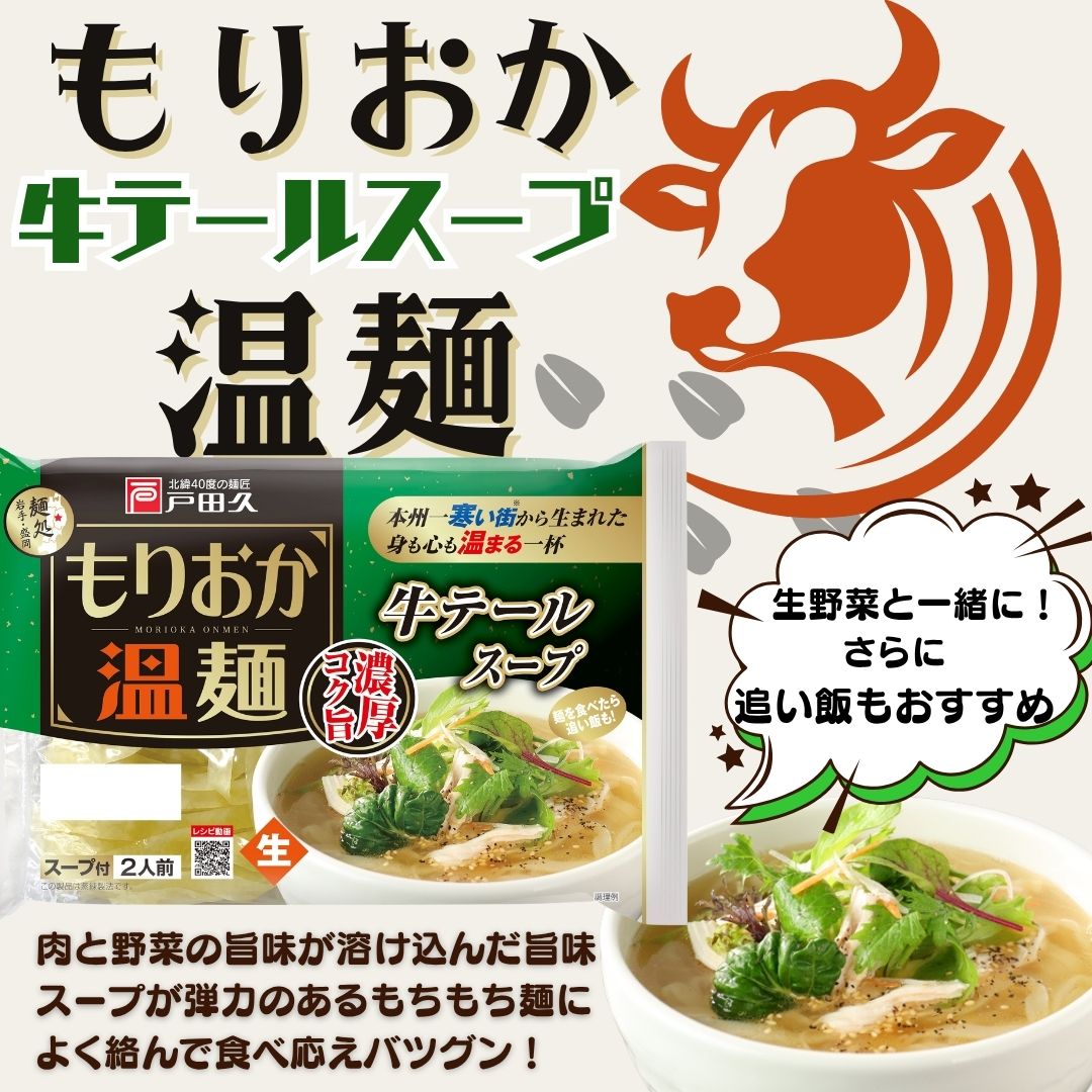 もりおか温麺/牛テールスープ2食