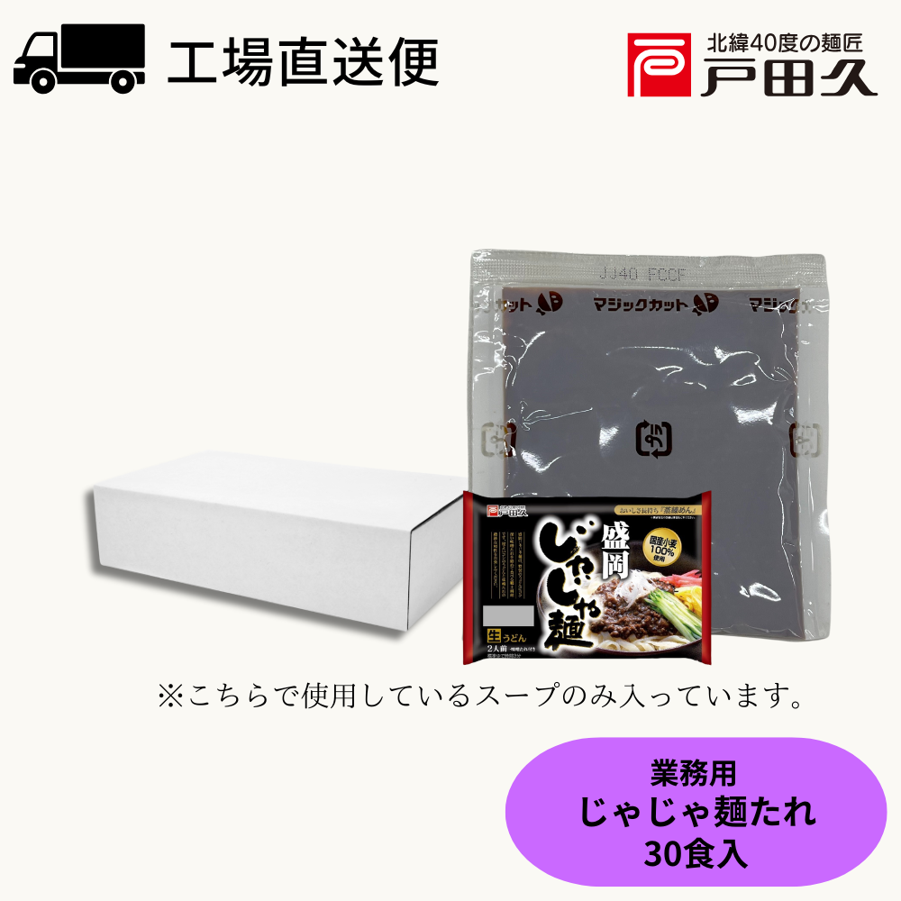 【公式サイト限定】業務用じゃじゃ麺たれ40g×30袋入