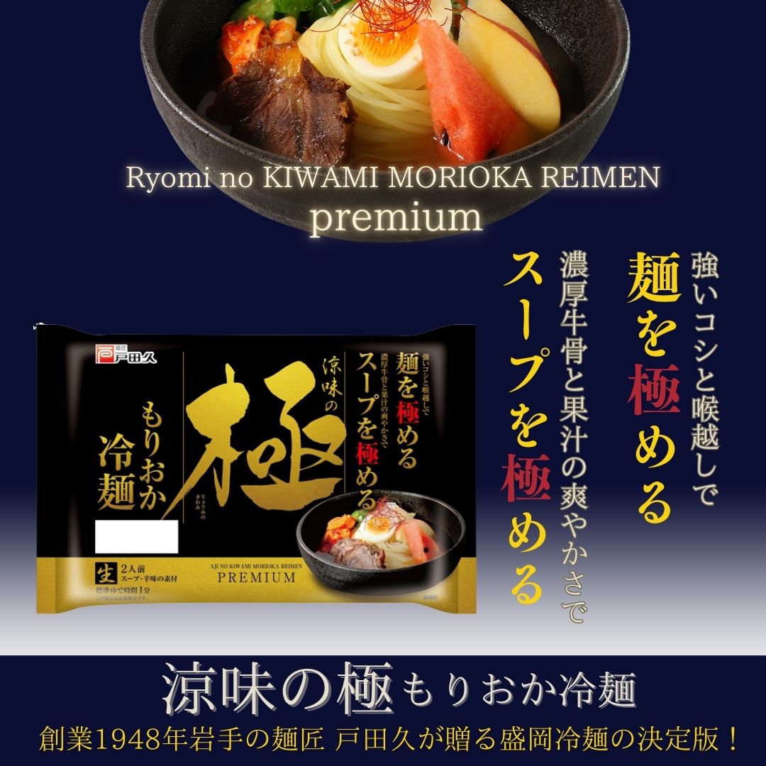 涼味の極もりおか冷麺 2食