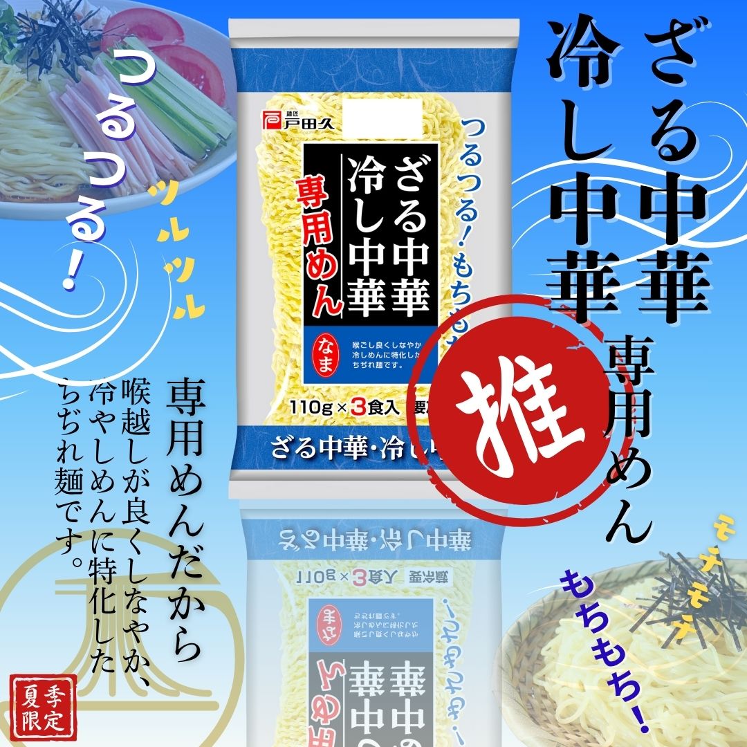 ざる中華・冷し中華専用めん3食