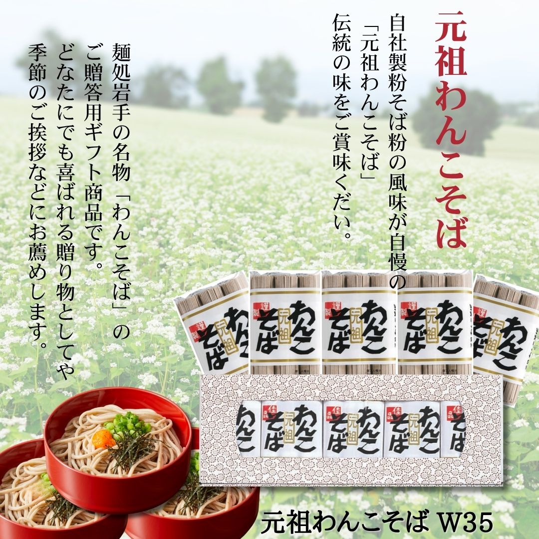 元祖わんこそばW35