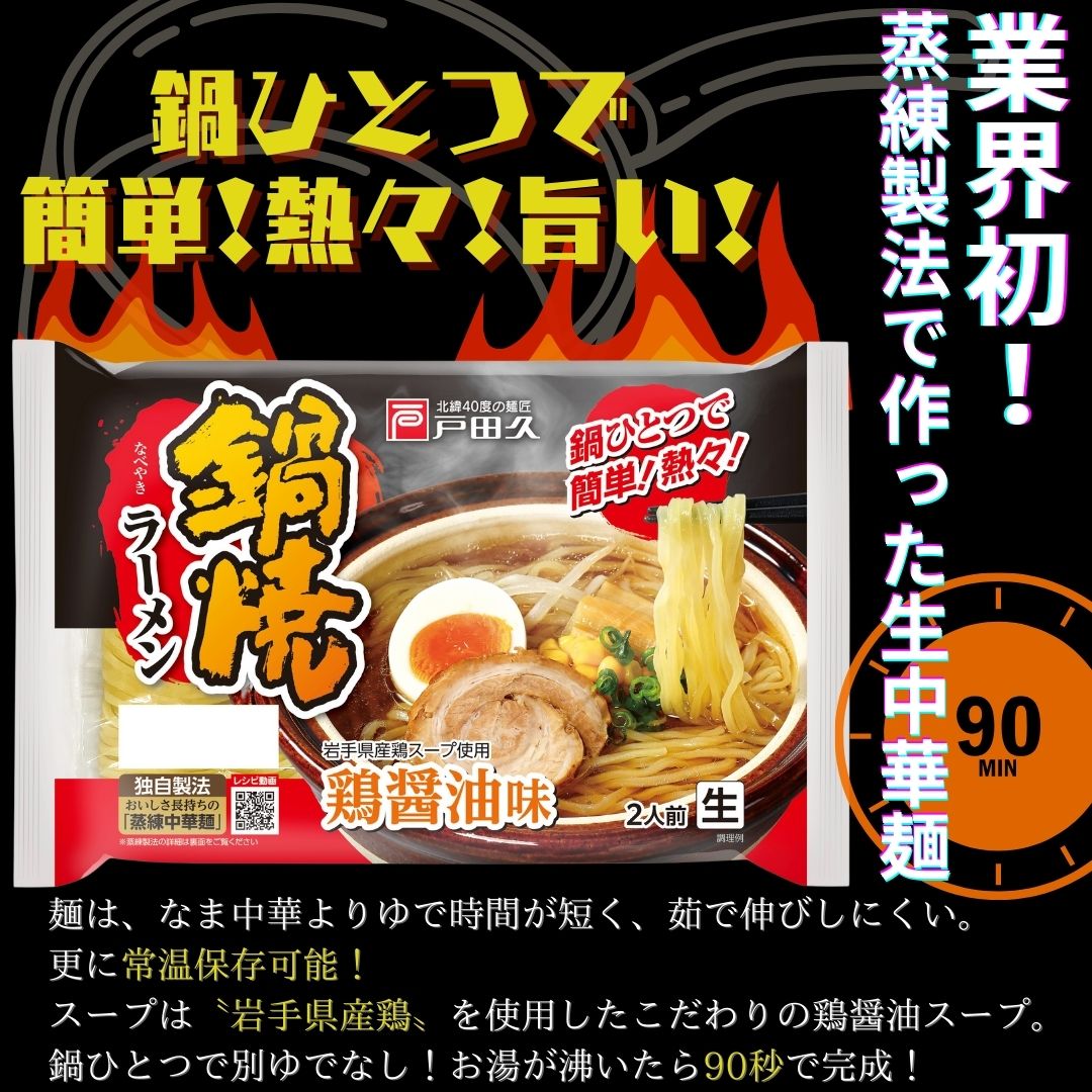 鍋焼ラーメン 鶏醤油味２食×10入