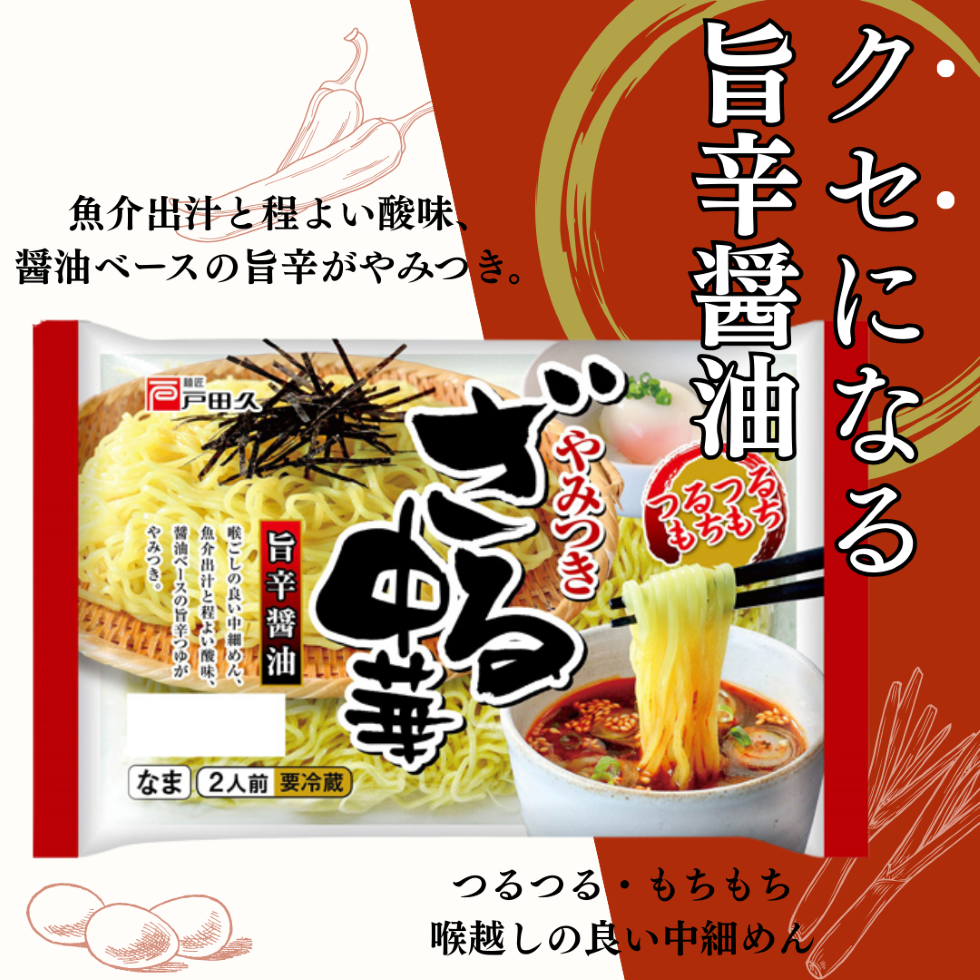 やみつきざる中華(旨辛醤油)2食