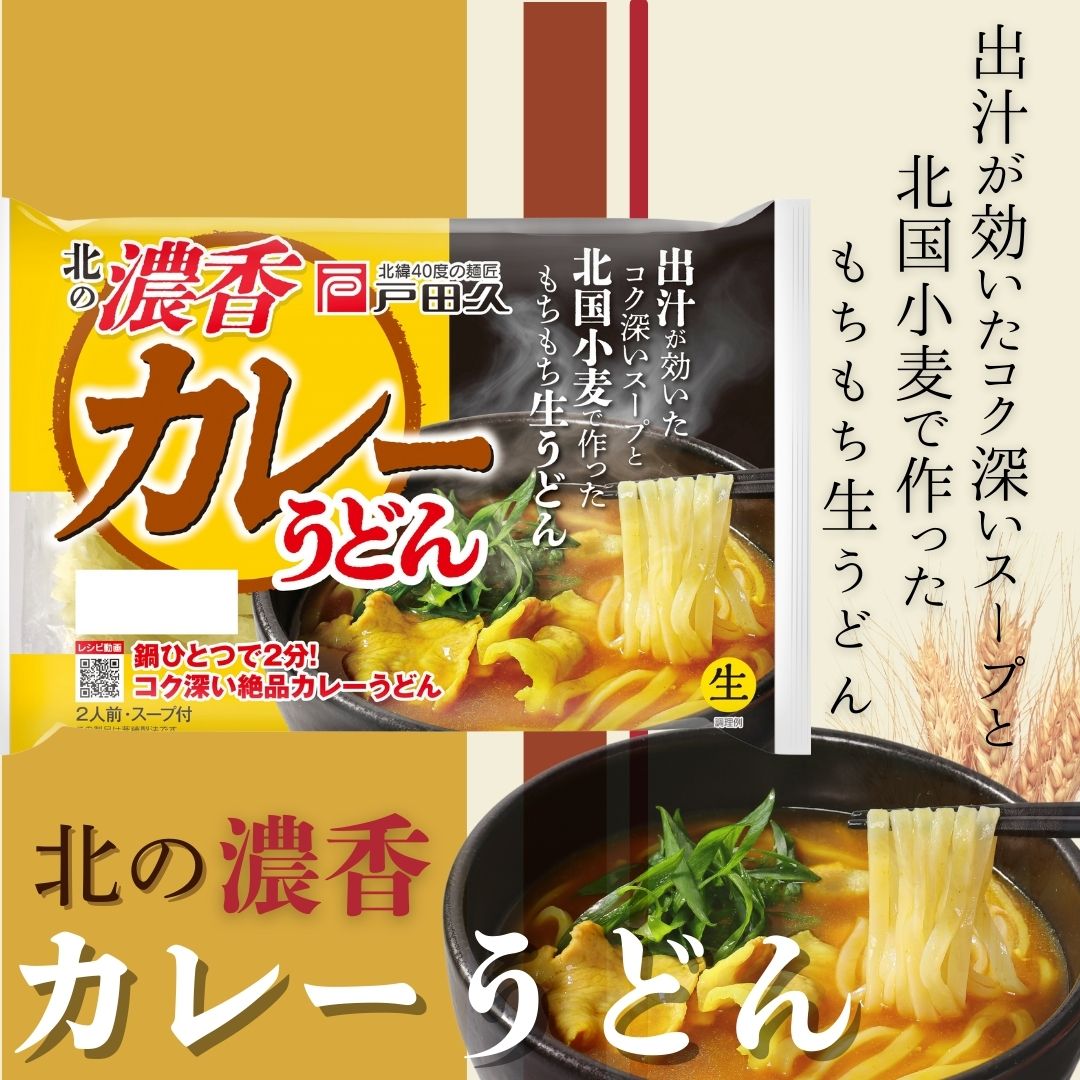 北の濃香カレーうどん2食×10入