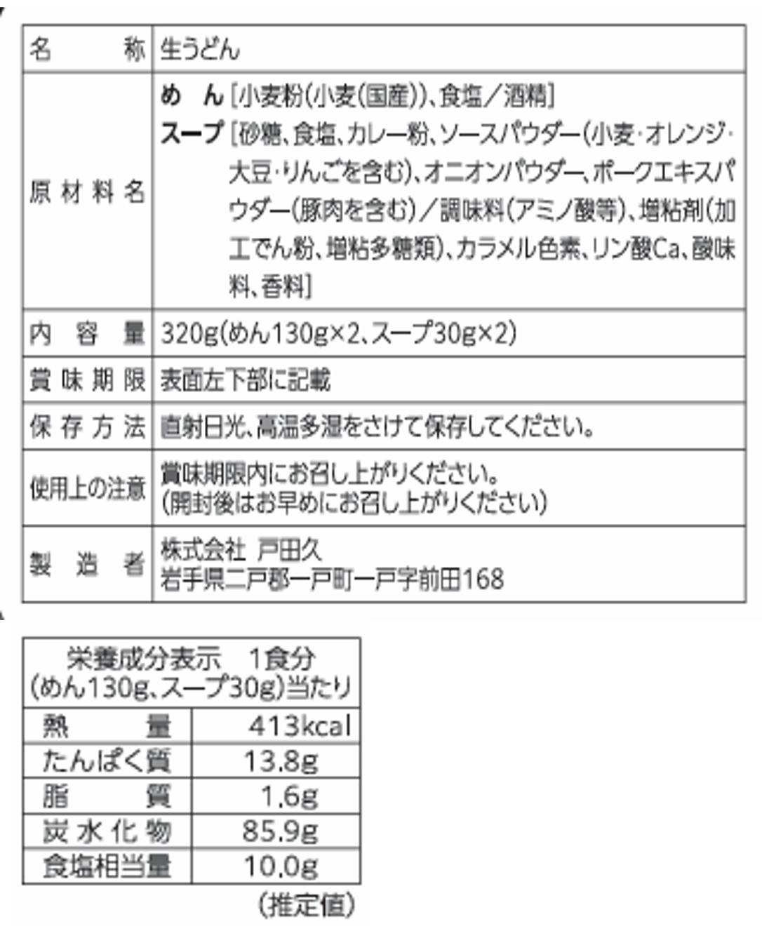 北の濃香カレーうどん2食×10入