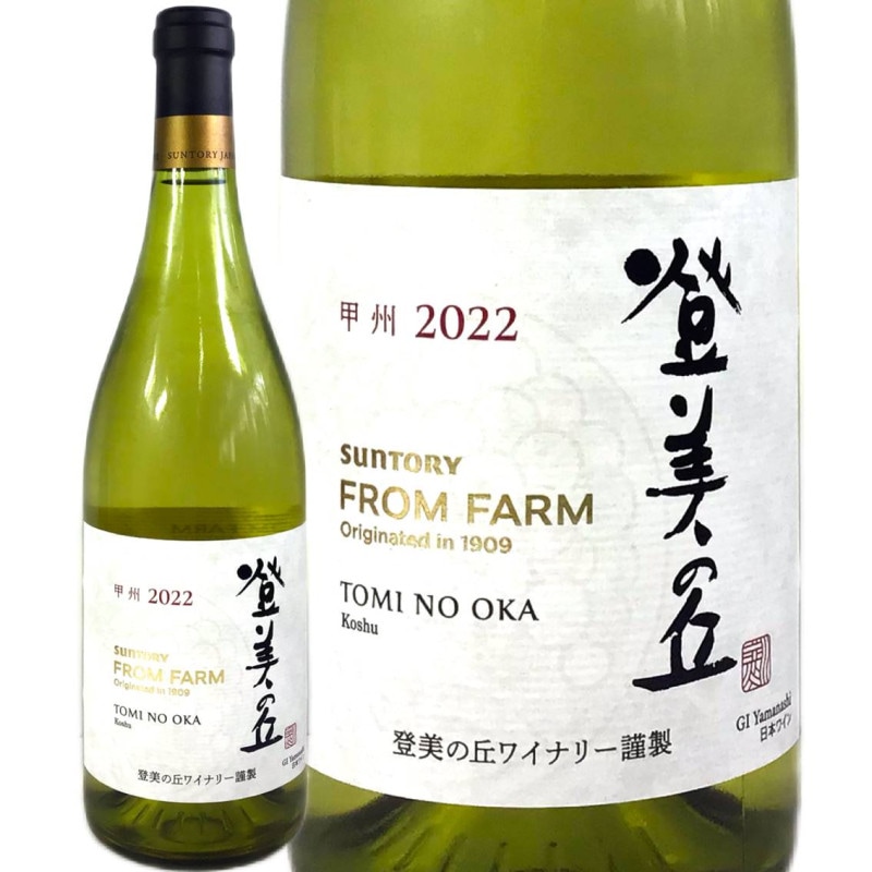 サントリー - 新品 サントリーフロムファーム登美の丘 赤フロムファーム登美の丘 甲州 2020 サントリー フロムファーム 登美の丘 赤 2020 750ml | 酒類の