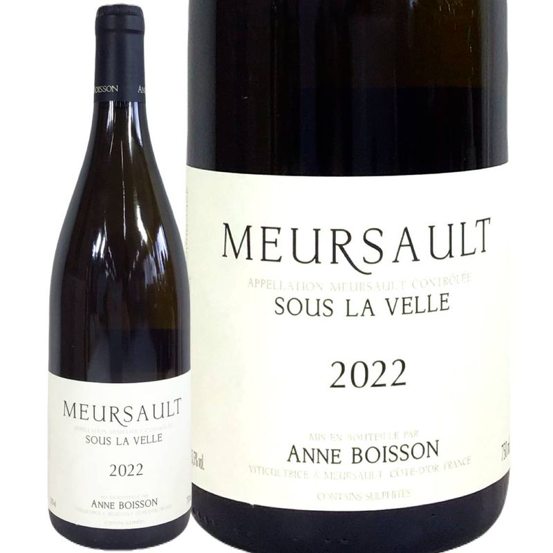 2015 ムルソー スー・ラ・ヴェル アンヌ ボワッソン アンヌ