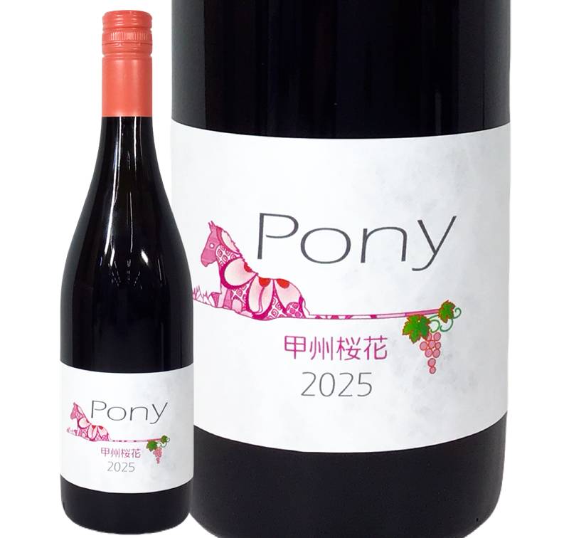 Pony 甲州桜花 2025 駒園ヴィンヤード 通販 戸田酒販