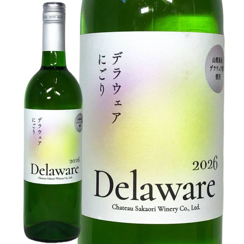シャトー酒折 デラウェアにごり 2026年 750ml シャトー酒折 通販