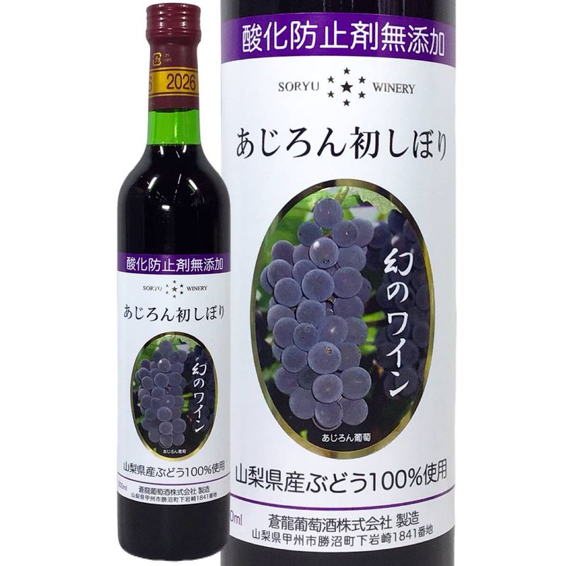 蒼龍葡萄酒 無添加あじろん初しぼり 2026 蒼龍葡萄酒 通販 【戸田酒販】