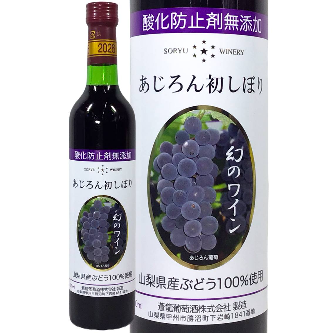 蒼龍葡萄酒 無添加あじろん初しぼり 2026 蒼龍葡萄酒 通販 【戸田酒販】