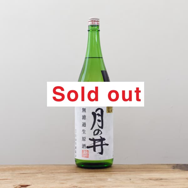 月の井 山田錦 純米吟醸 無濾過生原酒 1,800ml