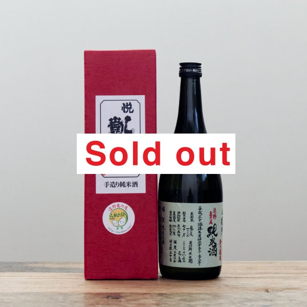 悦凱陣（よろこびがいじん）H30.BY 遠野亀の尾 山廃純米 無濾過生酒 720ml