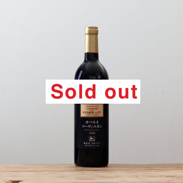 酒井ワイナリー カベルネソーヴィニヨン2020赤