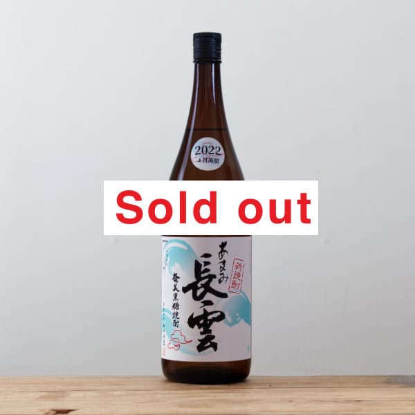 黒糖焼酎 あまみ長雲 新焼酎 30度 1800ml