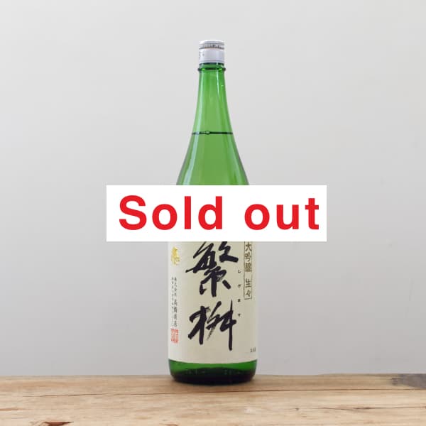 春季限定 繁桝 大吟醸 生々 1,800ml