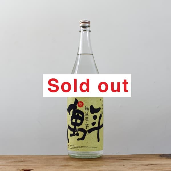芋焼酎 無濾過 旭萬年 28度 1,800ml