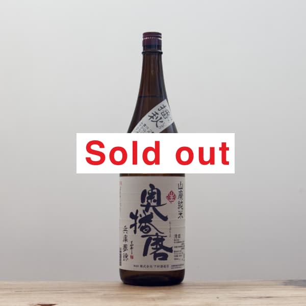 奥播磨 播秋 山廃純米 兵庫夢錦 生原酒 1,800ml