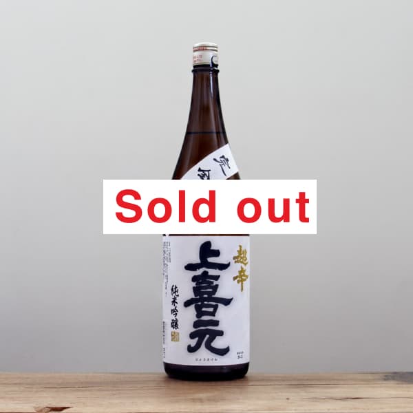 上喜元 完全醗酵 超辛 純米吟醸 生酒 1,800ml