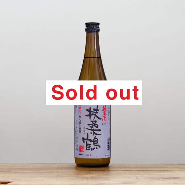 扶桑鶴 純米 生原酒 720ml