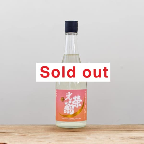 光栄菊黄昏オレンジ720ml  白月720ml 光栄菊 黄昏Orange 無濾過生原酒 720ml