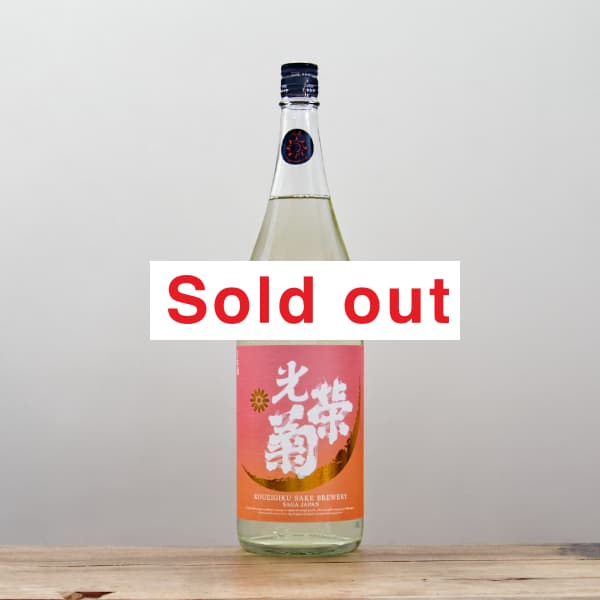 【再度お値引き価格】光栄菊　サンバースト　黄昏オレンジ　4本セット 光栄菊 黄昏Orange 無濾過生原酒 720ml