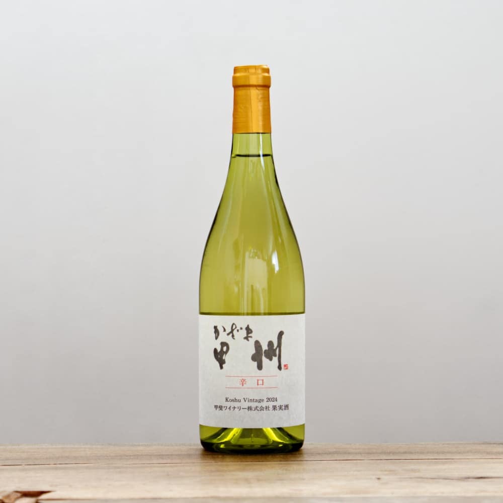 甲斐ワイナリー かざま甲州辛口2024白