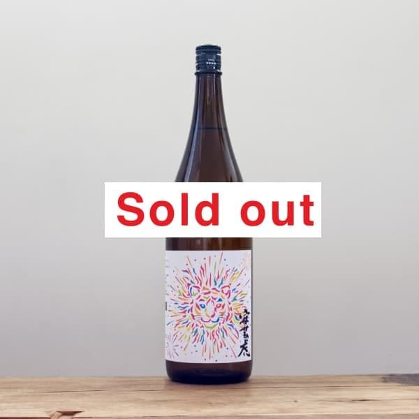 安芸虎 令和7年 蔵開限定詰 備前雄町 純米大吟醸 無濾過生原酒