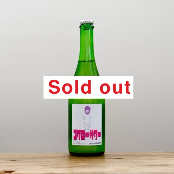 ヒトミワイナリー ゴクローサワー2024白微泡