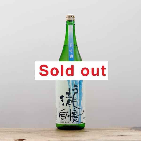 瀧ヶ崎様オーダー 瀧自慢 夏吟醸 1,800ml