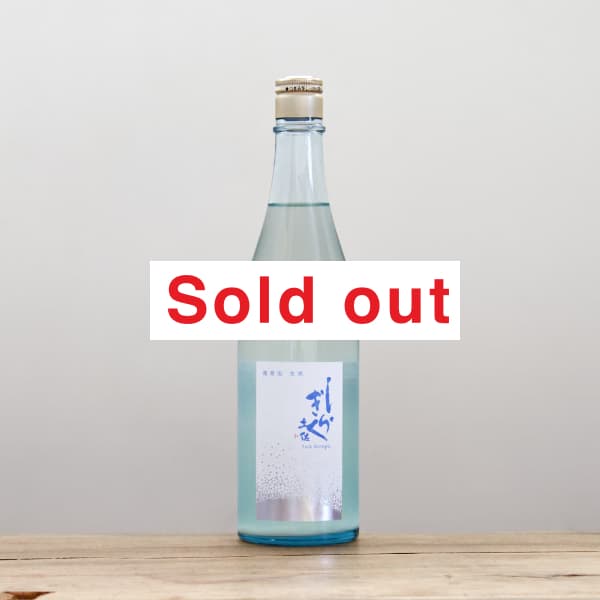開栓注意・クール便にて発送】土佐しらぎく 微発泡酒 純米吟醸 生 720ml