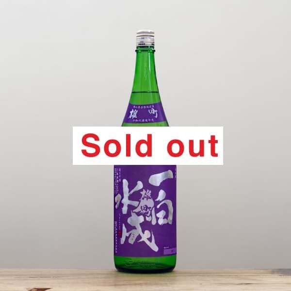 定価セット 而今 春霞 一歩己 一白水成 花芽実 一白水成 PREMIUM 純米大吟醸 720ml
