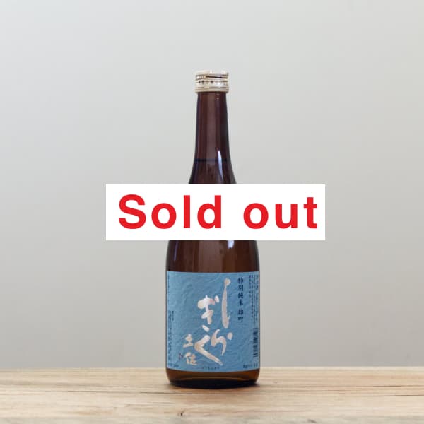 土佐しらぎく 斬辛(ざんから) 雄町 特別純米 720ml