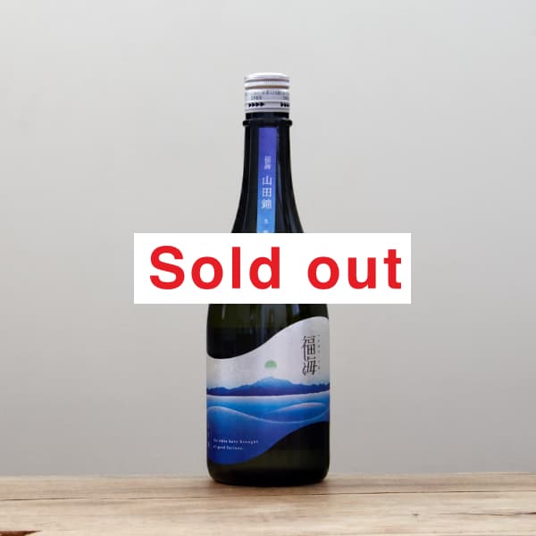 福海 山田錦 生モト 火入れ 720ml