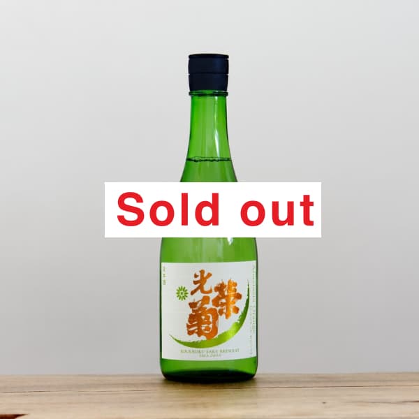 光栄菊 アナスタシア・オレンジ 無濾過生原酒 720ml