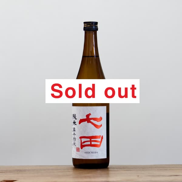 七田 扁平精米 山田錦 純米 七割五分磨き 720ml