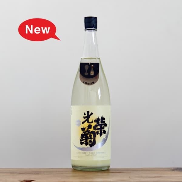 定価セット 而今 赤武 産土 廣戸川 光栄菊 霧筑波 光栄菊(こうえいぎく) | 日本酒・地酒 自然派ワイン 本格焼酎 通販