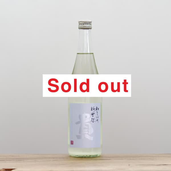 貴 特別純米 直汲み 生酒 720ml