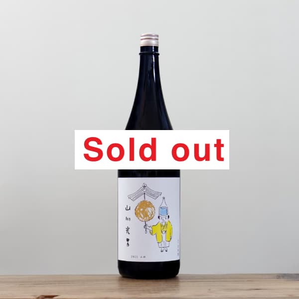 山川光男 2025 ふゆ 1,800ml