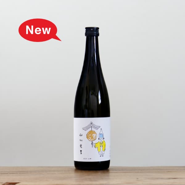 山川光男 2025 ふゆ 720ml