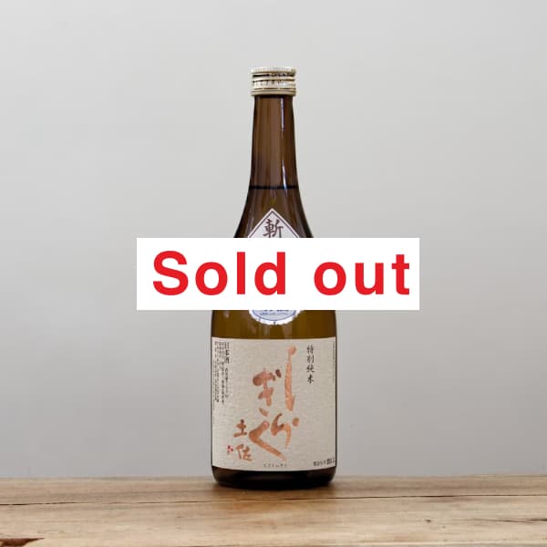 開栓注意・クール便にて発送】土佐しらぎく 微発泡酒 純米吟醸 生 1,800ml