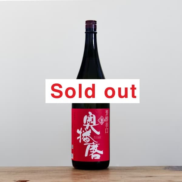 奥播磨 純米吟醸 芳醇辛口 生酒 1,800ml