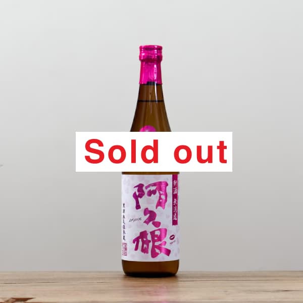 新酒無濾過 阿久根 25度 720ml