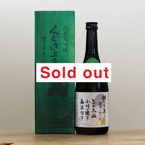籐製きんとん とおし（8寸＝約24㎝）希少中古品 くどき上手 出品大吟醸 無濾過中汲み 35% 720ml