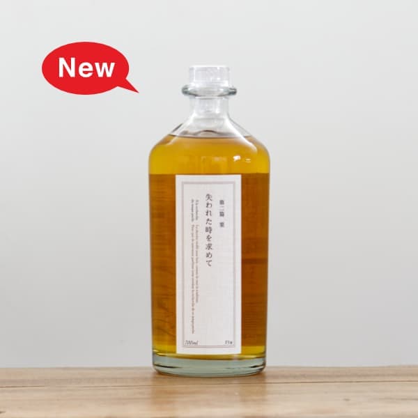 失われた時を求めて 第二篇 栗 35度 700ml