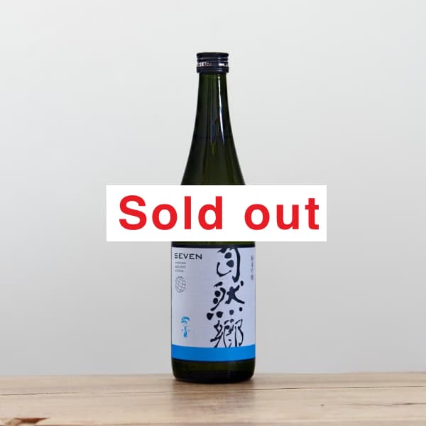 自然郷 純米吟醸 SEVEN 中取り 720ml